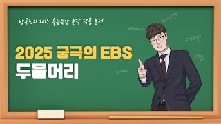 [#수능특강] 방동진의 2025 EBS 수특 문학 작품 분석 - #극수필 #두물머리 #유경환