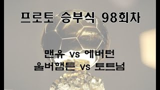 12/15 토토,프로토 승부식98회차 ⚽️ 경기 분석 ⚽️ 순돌이tv