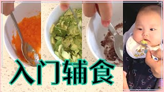 【辅食系列】四个月宝宝的入门辅食