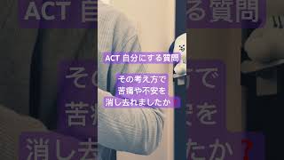 いやぁ、そう言われると。。未だに同じ事で恐怖を感じる時あります😓(ACT簡易版「メンタルダウンを瞬時に防ぐACT チェックリスト」直ぐに出来る認知行動療法)#shorts