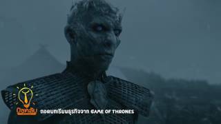 บิซคลับ ตอน 29 : ถอดบทเรียนธุรกิจจาก Game of thrones