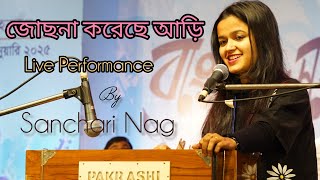 Jochona koreche ari Live performance|| Sanchari Nag||Bangla Sangeet Mela 2025