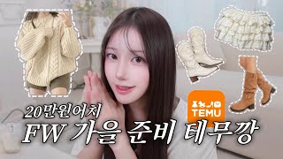 슬슬 가을 준비해야지! FW가을 코디 테무깡💞🎁 싸도 너무 싸다,,!