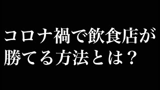 コロナ禍で飲食店が生き残る方法を考察してみた【飲食店様向け】