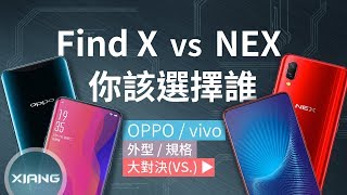 OPPO Find X vs vivo NEX - Which Should You Buy？ | 大對決#50【小翔 XIANG】