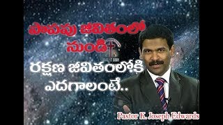 పాపపు జీవితంలో నుండి రక్షణ జీవితంలోకి ఎదగాలంటే.. / Pastor Joseph Edwards Messages