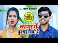 Umesh Prajapati का #Video_Song - लहंगा में चुआई दियो रे - Bhojpuri New Song 2019