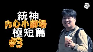 統神極短篇之內心小劇場 #3 趙信救我T皿T