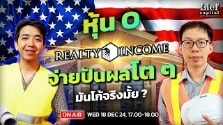 หุ้น O🏢 Realty Income จ่ายปันผลโต ๆ มันโก้จริงมั้ย ❓  I The Valuation EP 10