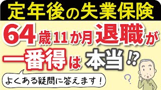 【損しない失業保険のもらい方】わかりやすく解説！64歳11か月で定年退職が得なの？【高年齢求職者給付金・年金・会社都合】