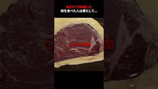 命がけで4 年経った肉を食べた人は果たして ..