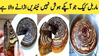 Marble Cake Recipe By Maria Ansari || Easy Tea Cake || Evening Snakes ||