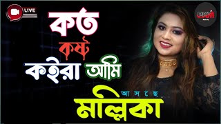 কত কষ্ট কইরা আমি || Koto Kosto Koira Ami ||কন্ঠ শিল্পী  Mollika  .., 2025