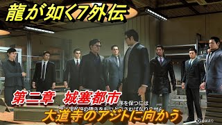 龍が如く７外伝　第二章　城塞都市　大道寺のアジトに向かう　メインストーリー攻略　＃１００　【名を消した男】