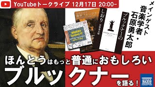 【トークライブ】ほんとうはもっと普通におもしろいブルックナーを語る！ by 石原勇太郎（音楽学者）～アントン・ブルックナー生誕200年記念 #ブルックナートーク