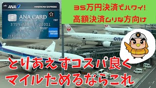 【ANAマイル】コスパ良くマイルを貯めるカードオススメはこれ！高額決済しない人向け新規入会キャンペーンでハワイも行けちゃうANAアメックスカード