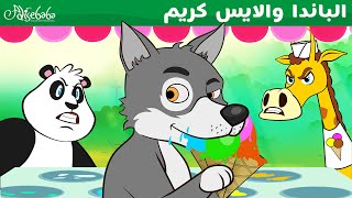 الباندا والايس كريم - قصص للأطفال - قصة قبل النوم للأطفال - رسوم متحركة