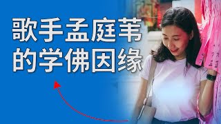 歌手孟庭苇的学佛因缘