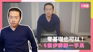 零基礎也可以劈腿！6個步驟練一字馬  @peter218