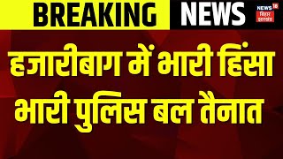 Jharkhand Hazaribagh Violence : झारखंड में रोड पर आगजनी, पत्थरबाजी | Breaking News | Hinsa