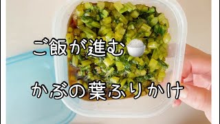 かぶの葉ふりかけ！簡単でご飯が進む🍚