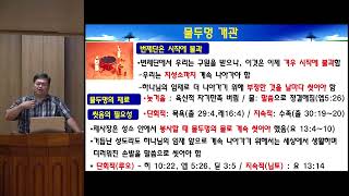 GNTV 송영길 - 성경탐사여행 31강 : 하나님의 집 - 성막 (3)