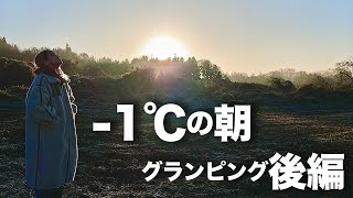 【グランピング後編】あったかテントで二次会！！マイナス1℃でも快眠できた朝【LaLa_Camp】