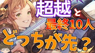 【グラブル】限界超越と十天衆最終解放10人、どっちを優先するべきか？