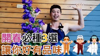 【伊恩嚴選】｜字幕｜冬天~開春必種3種草宿根花卉，讓你成為街坊羨慕的對象。＃魯冰花＃風鈴花＃大飛燕草