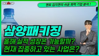 [삼양패키징 주가전망] 실적 성장 가능성은?