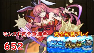 モンスト　完全無課金 #652　甘兎　秘海の冒険船　Lv2　完全初見プレイ　　色々初心者がおくるゆっくり実況