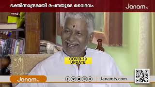 ഭക്തി സാന്ദ്രമായ സംഗീത കാലഘട്ടത്തെ പിന്നിലാക്കിയാണ് എസ് രമേശൻ നായർ ജീവിതത്തിൽ നിന്ന് പിൻവാങ്ങുന്നത്