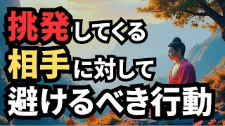 攻撃的な人に対して、絶対に避けるべき対応とは？【ブッダの教え】