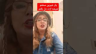 #ترانه شهرام با خواندن من ،چطوره؟#shorts  #singer#funny #youtube