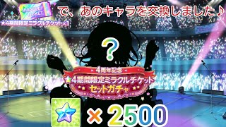 バンドリ♪ 4周年記念☆4期間限定ミラクルチケットセットガチャ！