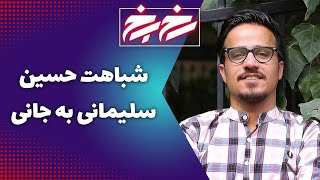 Rokh Be Rokh - Part 5 | رخ به رخ - شباهت حسین سلیمانی به جانی دپ