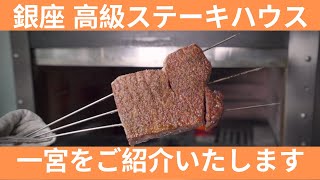 【レストラン紹介】但馬牛倶楽部炉釜炭焼ステーキ 一宮＠銀座