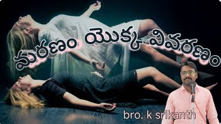 మరణం యొక్క వివరణ maranam (death) vislesana