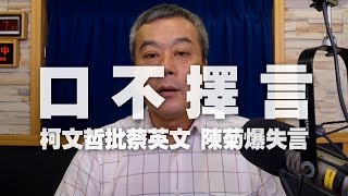 '19.09.06【小董真心話】口不擇言？柯文哲批蔡英文、陳菊爆失言