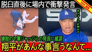 【大谷翔平】肩脱臼直後の7回、大谷翔平がロバーツ監督に放った“ある発言”がヤバすぎる…Tヘルナンデス、ベッツ、ジャッジらが大谷にかけた言葉に涙が止まらない！米メディアが明かした感動の内容とは