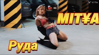 MIT¥A - Руда (Official Video)