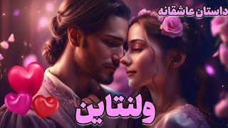 داستان عاشقانه ولنتاین ❤️