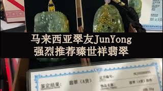 马来西亚翠友JunYong强烈推荐臻世祥翡翠＃珠宝