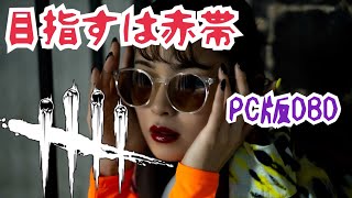 【DBD】PC生存者赤帯目指す2日目2withミルヒナ、べるくらさん、一条さん【野々宮ミカ】