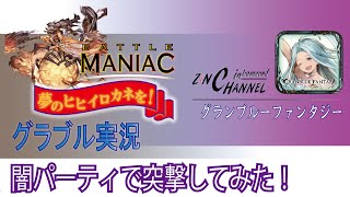 【グラブル実況】マニアックバトルで夢のヒヒイロカネを！No.57 闇パーティで突撃してみた！ 【ZiNチャンネル】