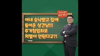 [법알남]  아내의 허락을 받고 우리 집에 들어온 상간남... 주거침입죄가 안된다고?! 이제 주거침입죄로 처벌못한다고!?