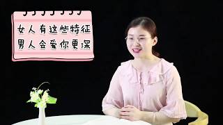 女人有这三个特质，最容易让男人动心，你具备吗？