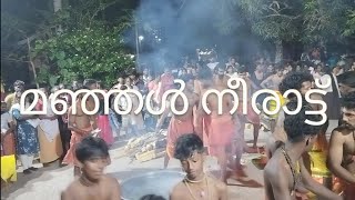 മഞ്ഞൾ നീരാട്ട്  വർക്കല മൈതാനം രാമന്തളി