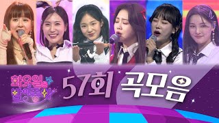 화요일은 밤이 좋아 곡모음 (57화) ❤53분 연속듣기❤ TV CHOSUN 230131방송