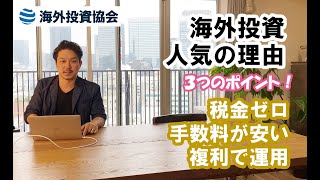 初心者向け基本の海外投資　３つの仕組み編　Vol.01